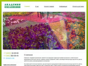 Академия Озеленения - Саженцы деревьев, кустарников и рассада цветов.Продажа в Саратове.