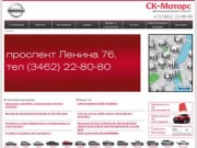 СК-Моторс официальный дилер Ниссан в Сургуте | СК-Моторс официальный дилер Ниссан в Сургуте