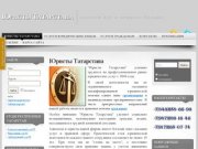 Юристы Татарстана,адвокаты,Казань,бесплатная консультация,онлайн,258-66-93