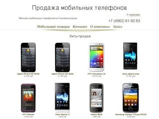 Магазин мобильных телефонов  в Солнечногорске mobile-solnechnogorsk.ru