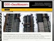 Омск Монолит Европейские технологии строительства | Миссия компании