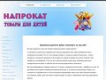 Прокат детских товаров в Иркутске