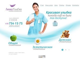 Линия улыбки - Стоматология в Красногорске: лечение зубов, кариеса, чистка зубов и другие услуги