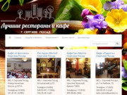 Рестораны и кафе в Сергиевом Посаде