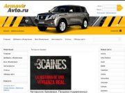 Авторынок Армавира: продажа автомобилей в Армавире, авто с пробегом, подержанные б/у авто Армавир.