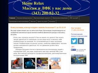 Home relax-реабилитация и массаж - home relax - массаж и реабилитация