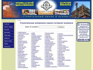 Строительный рынок в Осеево Щелковский район Московской области. Интернет-магазин