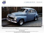Оригинальные запчасти Volvo Иркутск