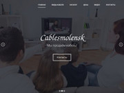 Cablesmolensk.ru | Коаксиальный кабель, витая пара, акустический кабель в Смоленске