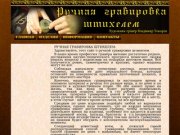 Ручная гравировка штихелем-Владимир Токарев Санкт-Петербург