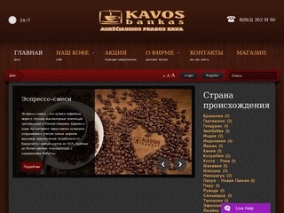 Kavos Bankas - кофе (Калининградская область, г. Калининград, тел. 8 967 350 50 28)