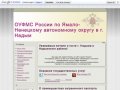 Отдел УФМС России по ЯНАО в г. Надым