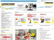 Компания КРИСТОФЕР - официальный торговый и сервисный представитель немецкого концерна KARCHER 