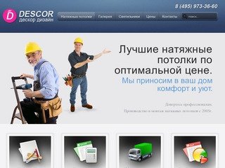 «Descor Design» - Натяжные потолки Москва, низкие цены — продажа