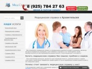 Медицинские справки в Архангельске