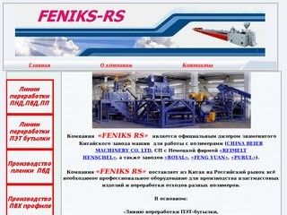 Компания FENIKS-RS Оборудование для переработки ПНД, ПВД, ПП
