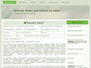 Орехово-Зуево дипломная на заказ &amp;#039; | Дипломная на заказ в Орехово-Зуево &amp;#039;