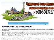 Бурение скважин в Санкт-Петербурге и Лен. области (812) 916-67-77