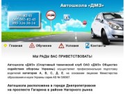 Автошкола Днепропетровска "ДМЗ" - подготовка водителей в г. Днепропетровск