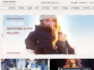 Интернет магазин Abercrombie & Fitch | Купить одежду Аберкромби энд Фитч и Hollister в Москве