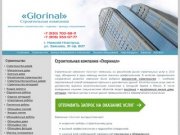 Строительство в Нижнем Новгороде • Glorinal — строительная фирма