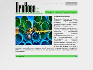 ООО «ПроНова» | ЖБИ в СПб | Продажа железобетонных изделий в Санкт-Петербурге