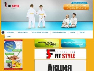 Фитнес клуб и магазин спортивного питания "Fit-Style". Все виды фитнеса