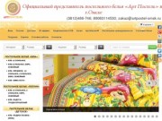 Интернет магазин постельного белья АртПостель Омск