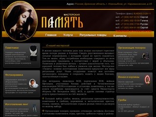Мастерская ПАМЯТЬ - ритуальные услуги в Новозыбкове