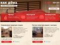 Посуточная аренда — Как Дома в Томске