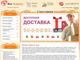 Интернет-магазин Bon Shopping (женская, мужская и детская одежда и обувь, сумки, аксессуары) г. Тула, ул.Металлургов  д.90