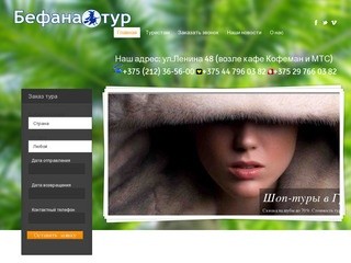 BEFANATOUR.COM - Туристическая компания, г.Витебск