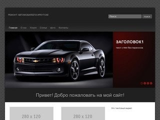 Ремонт автомобилей в Иркутске -  http://autoservice38.ru