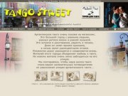 TANGO STREET — Аргентинское танго. Школа танго с традициями (Москва)