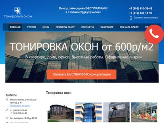 Тонировка окон от 600 руб/м2 в Москве и в Московской области