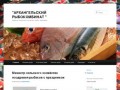"АРХАНГЕЛЬСКИЙ РЫБОКОМБИНАТ " | Свежая, вяленая, копченая, рыба, пресервы.