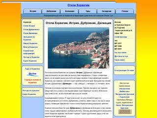 Отели Хорватии, Истрия, Дубровник, Далмация