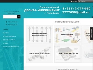 ДЕЛЬТА-ИНЖИНИРИНГ  - 8 (351) 277-76-50 
Собственное производство фундаментных болтов