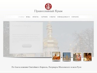 Официальный сайт благотворительной организации Фонд 'Православный Крым'
