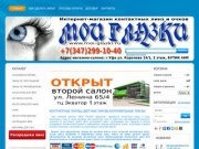 Интернет-магазин контактных линз, очков и аксессуаров МОИ ГЛАЗКИ в  г.Уфе