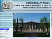 Новосибирский электромеханический техникум транспортного строительства