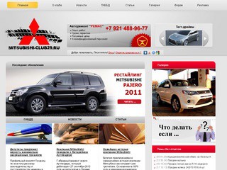 Северодвинский клуб владельцев и любителей автомобилей Mitsubishi