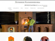 Печники Калашниковы | 8 903 659-99-37 (pechiru@ya.ru) Тульская область а также любой регион
