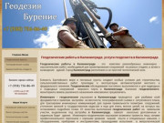 Геодезические работы Калининград, геодезия, геодезические услуги в Калининграде