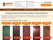 Входные металлические двери в Новосибирске. Продажа с установкой от производителя "ДвериРуна"