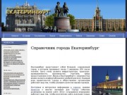 Справочник города Екатеринбург