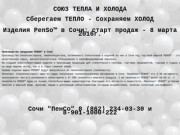 Изделия PENSO™ с завода в Сочи 8(862)234-0330. Купить пенопласт