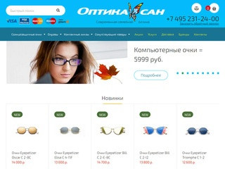Opticasan - современная оптика, интернет магазин очков в Москве