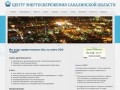 ООО Центр энергосбережения Сахалинской области