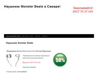 Наушники Monster Beats в Самаре! | Заказывайте!        8927 74 37 343